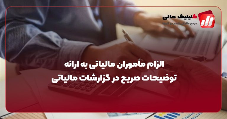الزام مأموران مالیاتی به ارائه توضیحات صریح در گزارشات مالیاتی