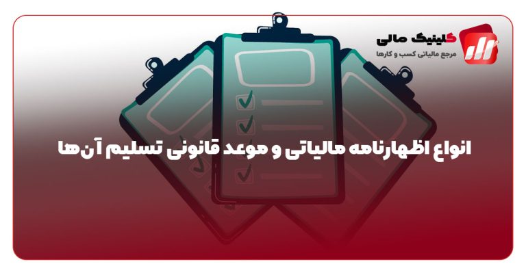انواع اظهارنامه مالیاتی و موعد قانونی تسلیم آن‌ها
