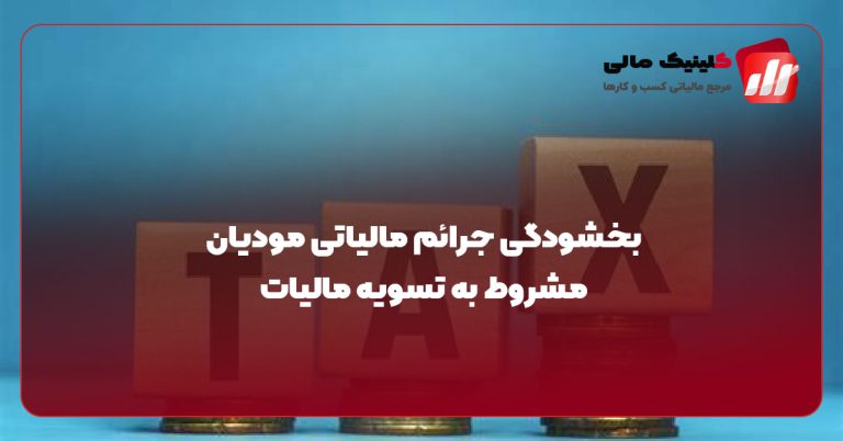 بخشودگی جرائم مالیاتی مودیان مشروط به تسویه مالیات