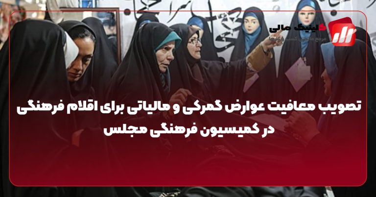 تصویب معافیت عوارض گمرکی و مالیاتی برای اقلام فرهنگی در کمیسیون فرهنگی مجلس
