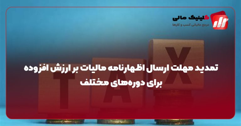 تمدید مهلت ارسال اظهارنامه مالیات بر ارزش افزوده برای دوره‌های مختلف