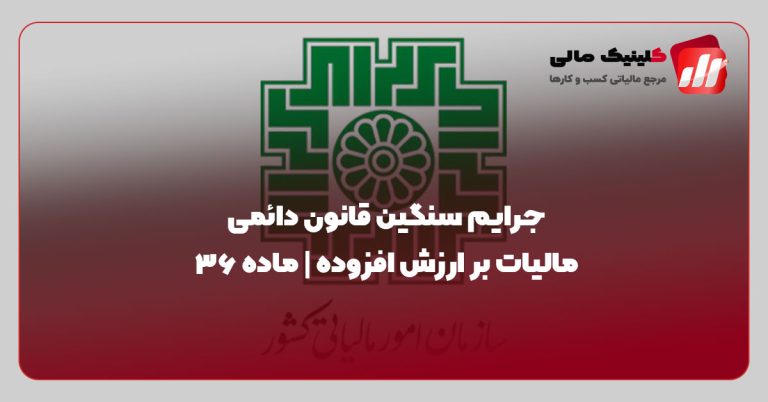 جرایم سنگین قانون دائمی مالیات بر ارزش افزوده | ماده ۳۶