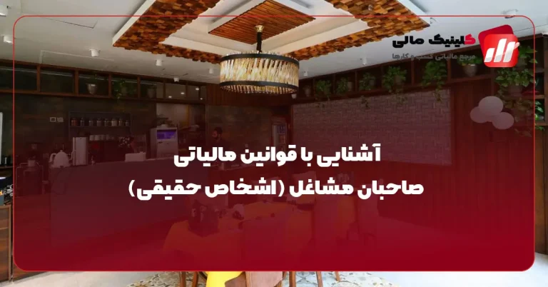 آشنایی با وظایف مالیاتی صاحبان مشاغل