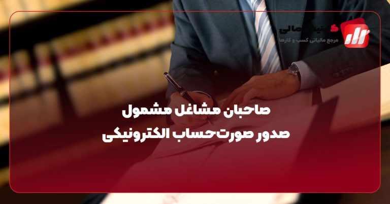 صاحبان مشاغل مشمول صدور صورت‌حساب الکترونیکی