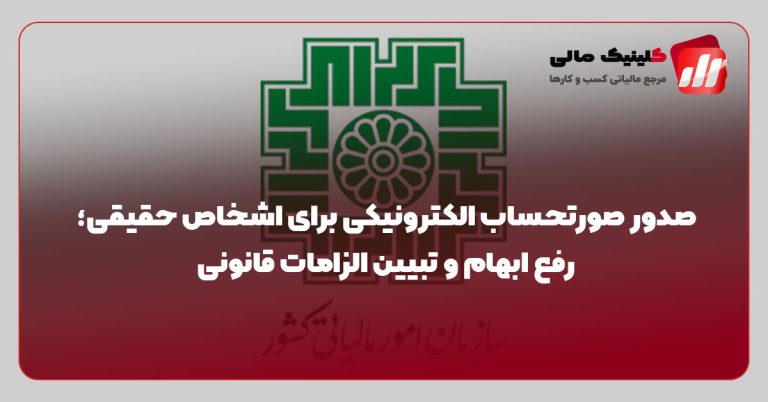صدور صورتحساب الکترونیکی برای اشخاص حقیقی