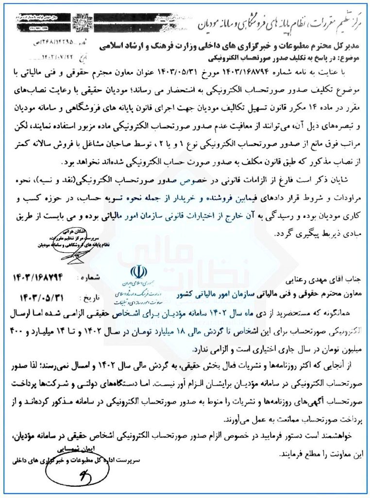 صدور صورتحساب الکترونیکی برای اشخاص حقیقی