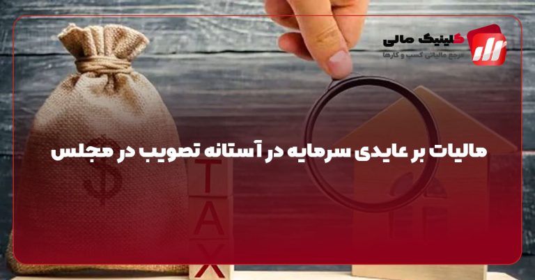 مالیات بر عایدی سرمایه در آستانه تصویب در مجلس