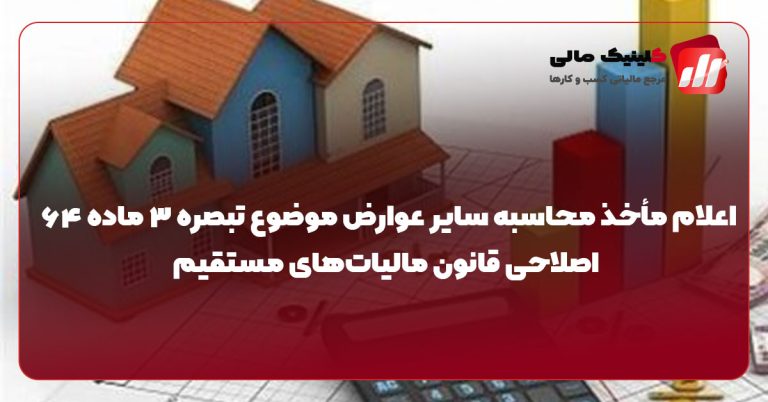 محاسبه سایر عوارض موضوع تبصره ۳ ماده ۶۴