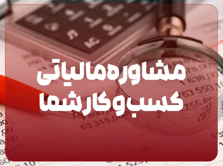 مشاور مالیاتی در تبریز