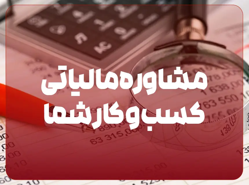 مشاور مالیاتی در تبریز