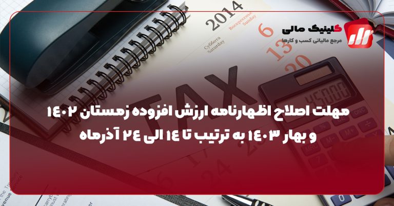 مهلت اصلاح اظهارنامه ارزش افزوده زمستان 1402 و بهار 1403
