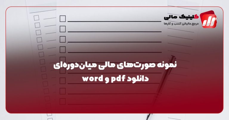 نمونه صورت‌های مالی میان‌دوره‌ای + دانلود pdf و word