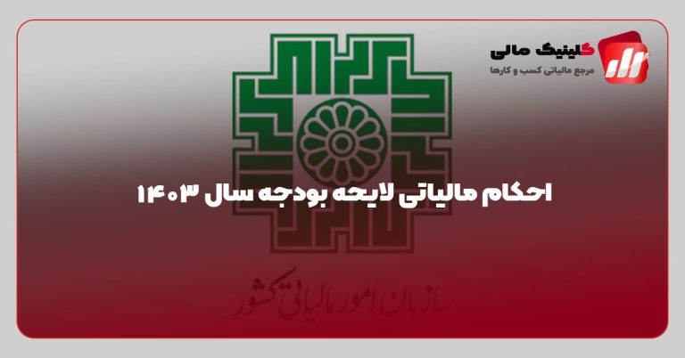 احکام مالیاتی لایحه بودجه سال ۱۴۰۳