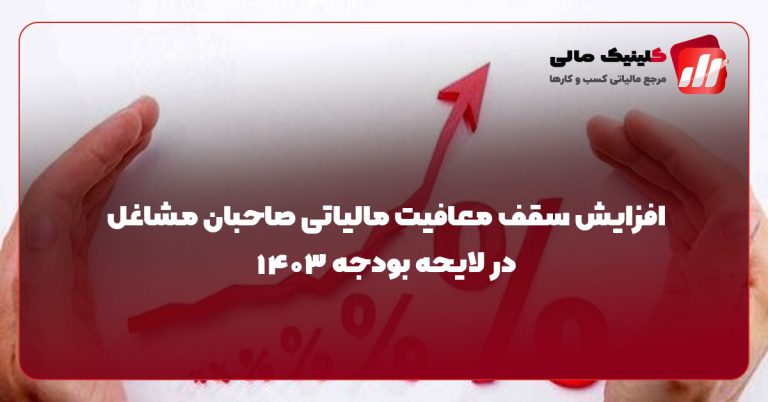 افزایش سقف معافیت مالیاتی صاحبان مشاغل در لایحه بودجه ۱۴۰۳