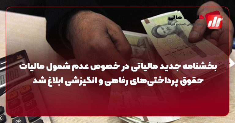 بخشنامه جدید مالیاتی در خصوص عدم شمول مالیات حقوق پرداختی‌های رفاهی و انگیزشی ابلاغ شد