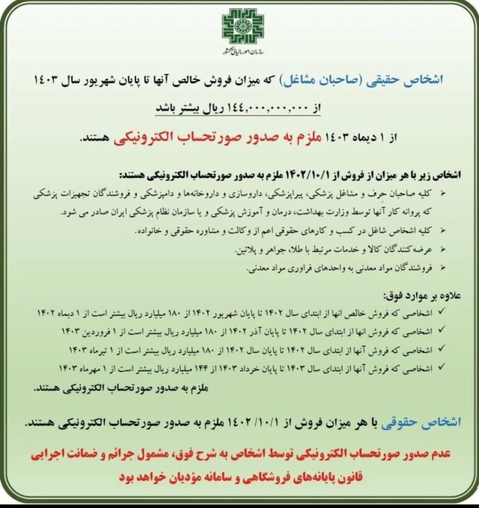 جدول زمان‌بندی الزام صدور صورتحساب الکترونیکی برای مشاغل و شرکت‌ها