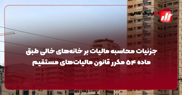 جزئیات محاسبه مالیات بر خانه‌های خالی