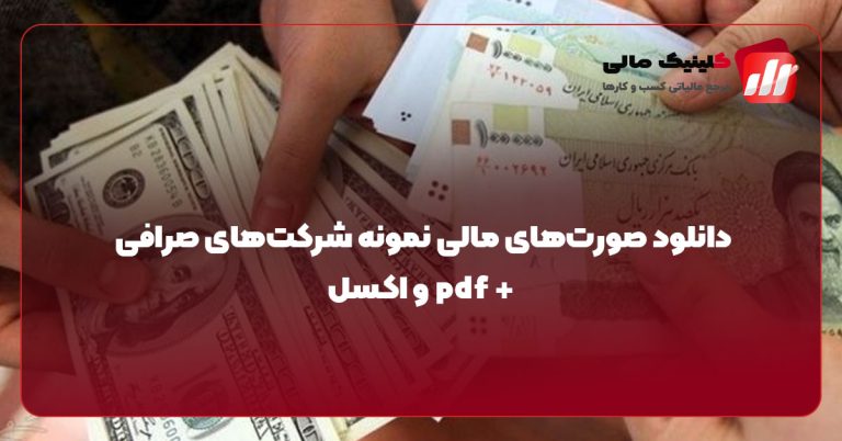 دانلود صورت‌های مالی نمونه شرکت‌های صرافی + pdf و اکسل
