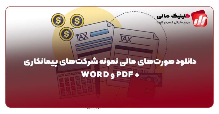 دانلود صورت‌های مالی نمونه شرکت‌های پیمانکاری + PDF و WORD