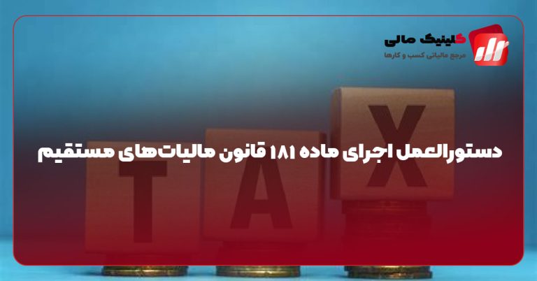 دستورالعمل اجرای ماده ۱۸۱ قانون مالیات‌های مستقیم