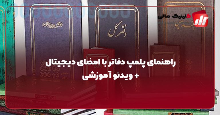 راهنمای پلمپ دفاتر با امضای دیجیتال + ویدئو آموزشی