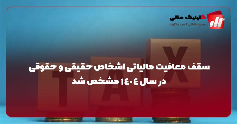 سقف معافیت مالیاتی اشخاص حقیقی و حقوقی در سال 1404 مشخص شد
