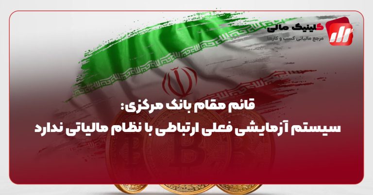 سیستم آزمایشی فعلی ارتباطی با نظام مالیاتی ندارد
