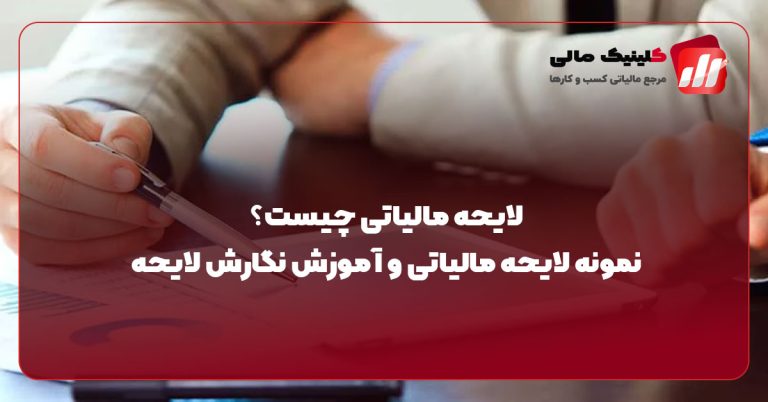 لایحه مالیاتی چیست؟