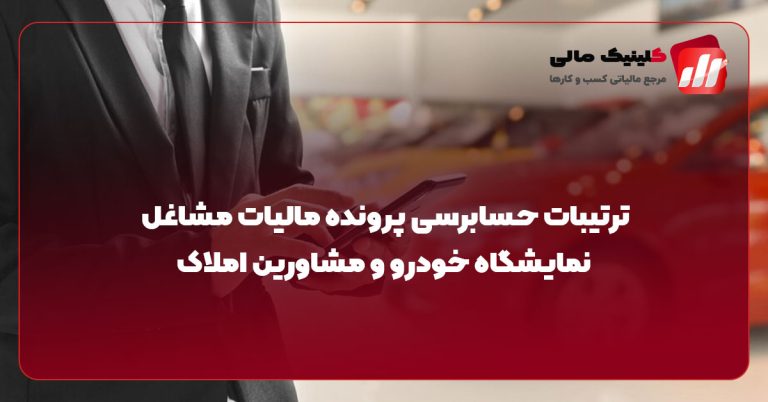 ترتیبات حسابرسی پرونده مالیاتی مشاغل نمایشگاه خودرو و مشاورین املاک