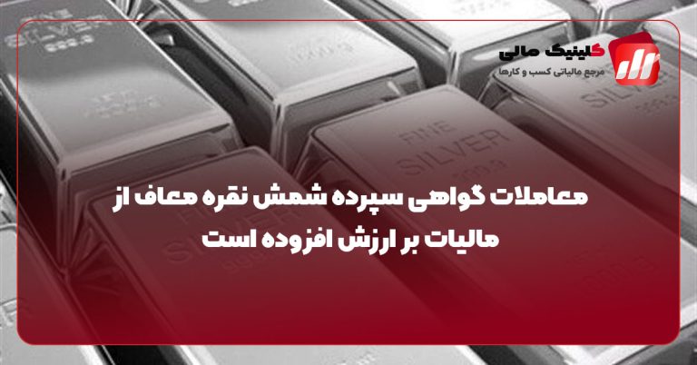معاملات گواهی سپرده شمش نقره معاف از مالیات بر ارزش افزوده است 🔹آراسته مدیر بازار مشتقه بورس‌ کالای ایران: معاملات سپرده شمش نقره معاف از مالیات بر ارزش افزوده بوده و هر واحد گواهی سپرده، معادل یک گرم نقره خواهد بود. 🔹گواهی که به گفته فلاح مدیر‌بازار‌های مالی بورس کالا معاملات آن پیوسته است.
