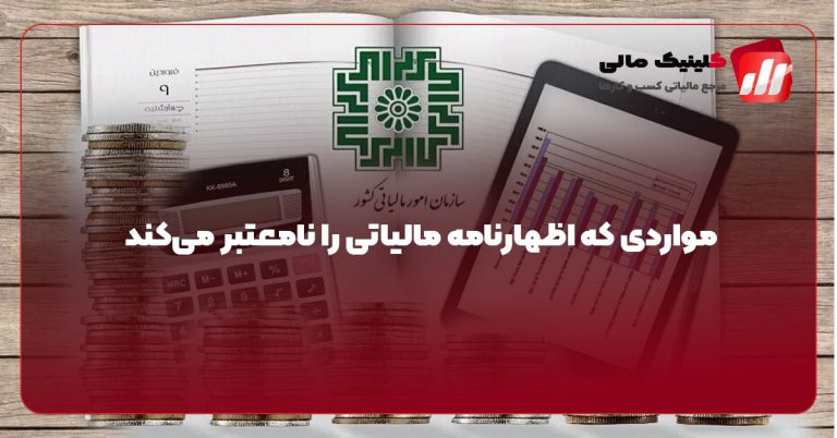 مواردی که اظهارنامه مالیاتی را نامعتبر می‌کند
