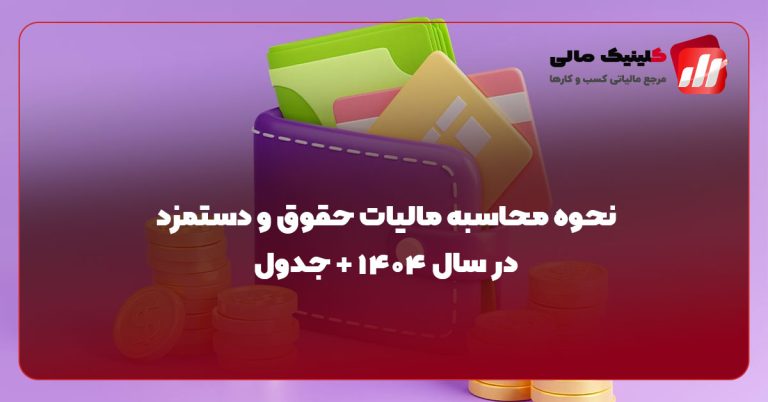 نحوه محاسبه مالیات حقوق و دستمزد در سال ۱۴۰۴ + جدول