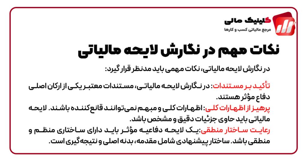 نکات مهم در نگارش لایحه مالیاتی