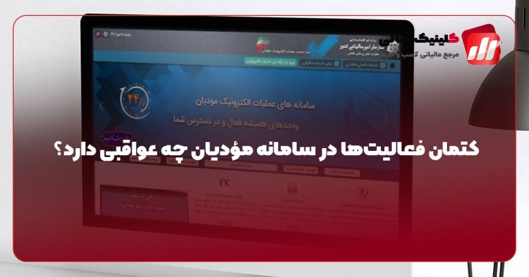 کتمان فعالیت‌ها در سامانه مؤدیان چه عواقبی دارد؟