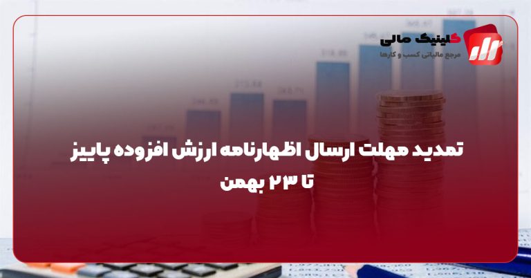 تمدید مهلت ارسال اظهارنامه ارزش افزوده پاییز تا 23 بهمن