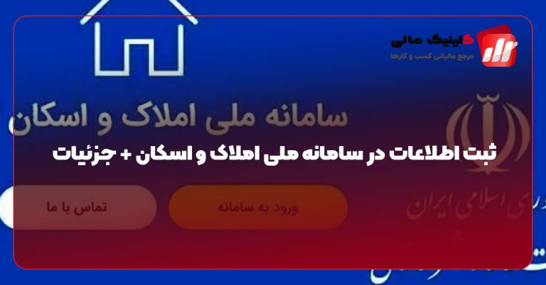 ثبت اطلاعات در سامانه ملی املاک و اسکان + جزئیات