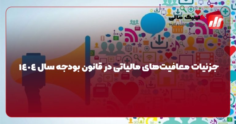 جزئیات معافیت‌های مالیاتی در قانون بودجه سال 1404