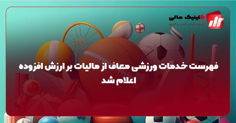 فهرست خدمات ورزشی معاف از مالیات بر ارزش افزوده اعلام شد