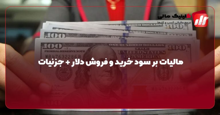 مالیات بر سود خرید و فروش دلار + جزئیات