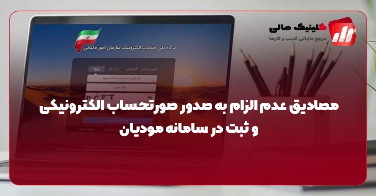 مصادیق عدم الزام به صدور صورتحساب الکترونیکی و ثبت در سامانه مودیان