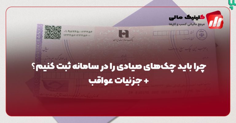 چرا باید چک‌های صیادی را در سامانه ثبت کنیم؟ + جزئیات عواقب