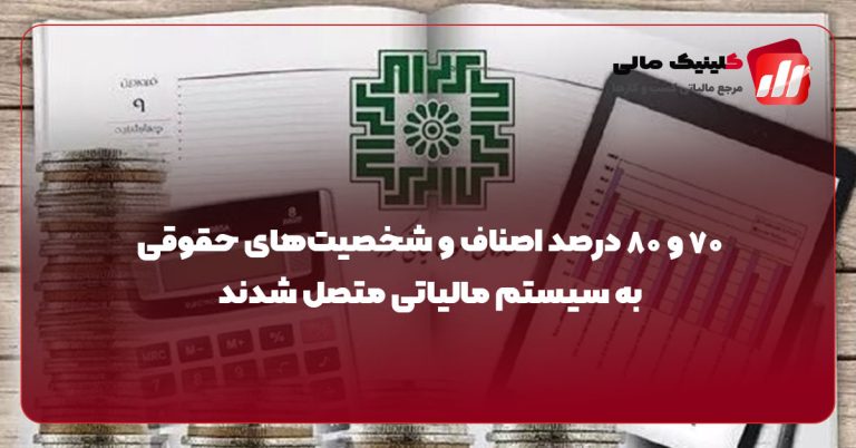 ۷۰ و ۸۰ درصد اصناف و شخصیت‌های حقوقی به سیستم مالیاتی متصل شدند