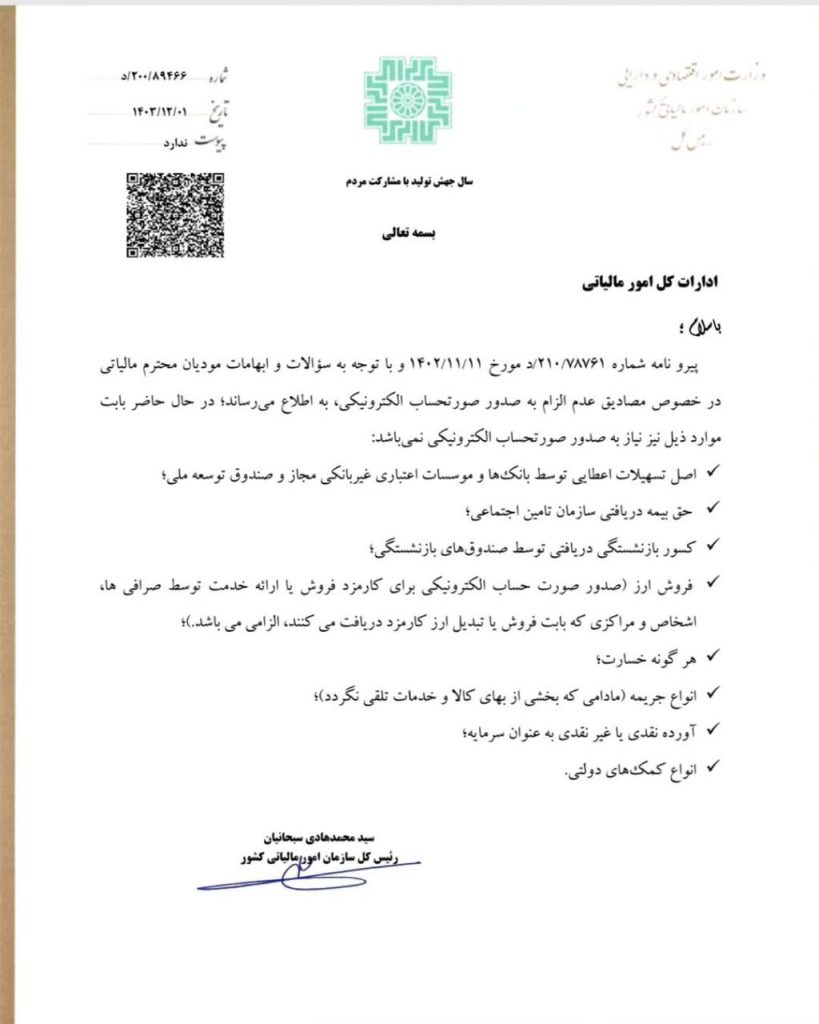 مصادیق عدم الزام به صدور صورتحساب الکترونیکی