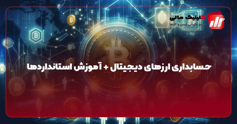 حسابداری ارزهای دیجیتال + آموزش استانداردها