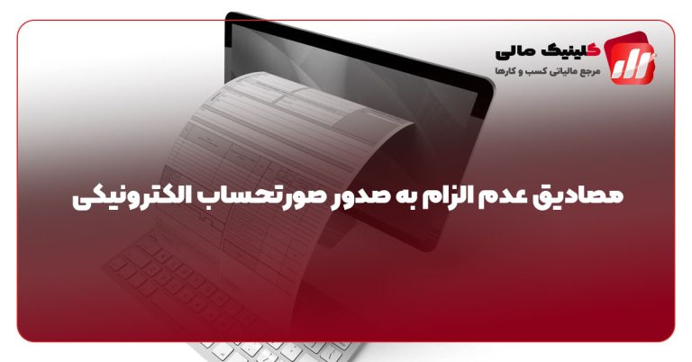 مصادیق عدم الزام به صدور صورتحساب الکترونیکی