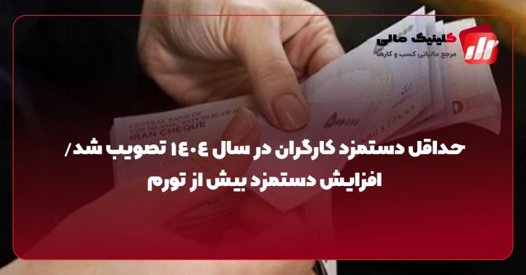 حداقل دستمزد کارگران در سال 1404 تصویب شد