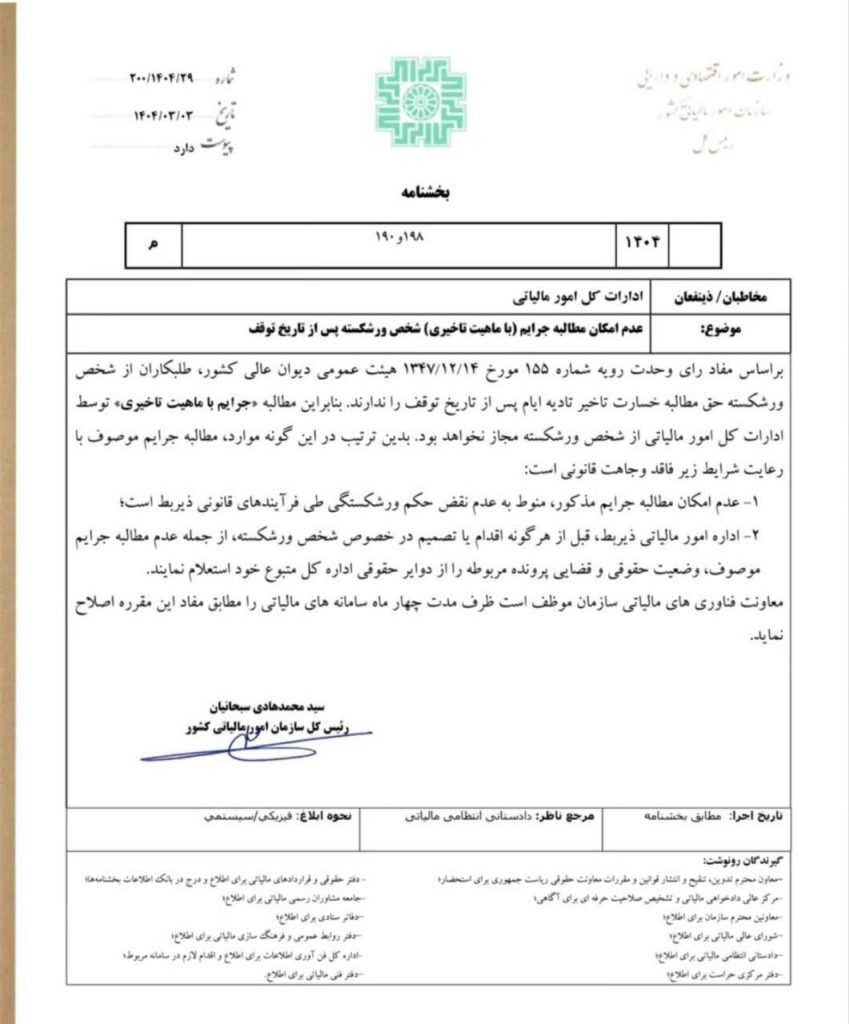 در نظام مالیاتی ایران، موضوع ورشکستگی و تأثیر آن بر جریمه‌های مالیاتی یکی از مباحث مهم برای تجار، شرکت‌ها و افراد حقیقی است.