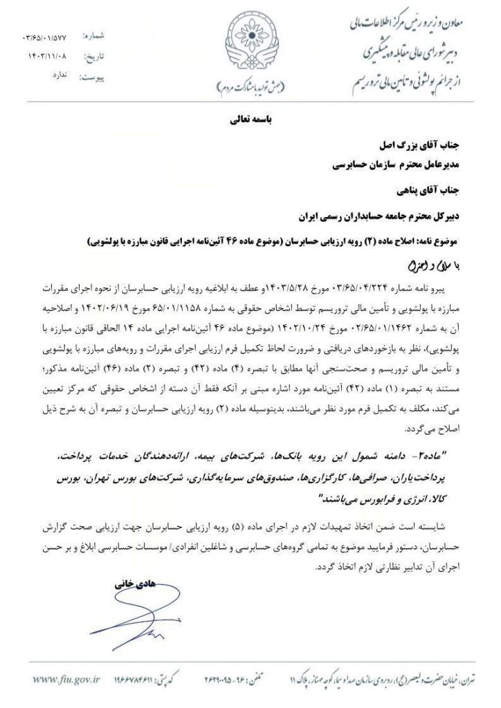 با توجه به نامه مورخ ۱۴۰۳/۱۱/۰۸ مرکز اطلاعات مالی، اصلاحیه‌ای در ماده ۲ رویه اجرایی حسابرسان برای ارزیابی مقررات مبارزه با پولشویی اعلام شده است.