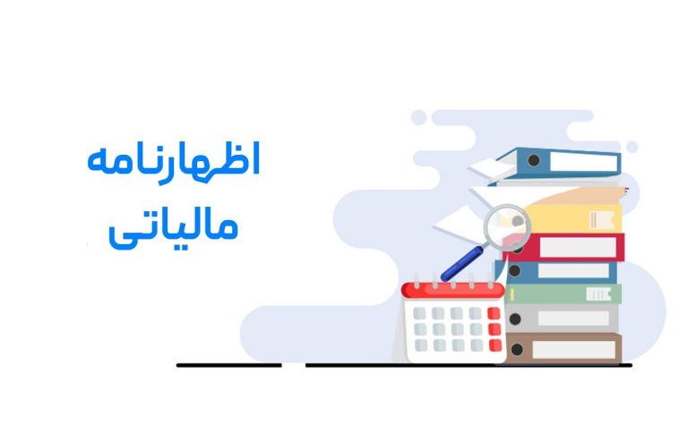 اصلاح اشتباهات سهوی در اظهارنامه مالیاتی امکان‌پذیر شد