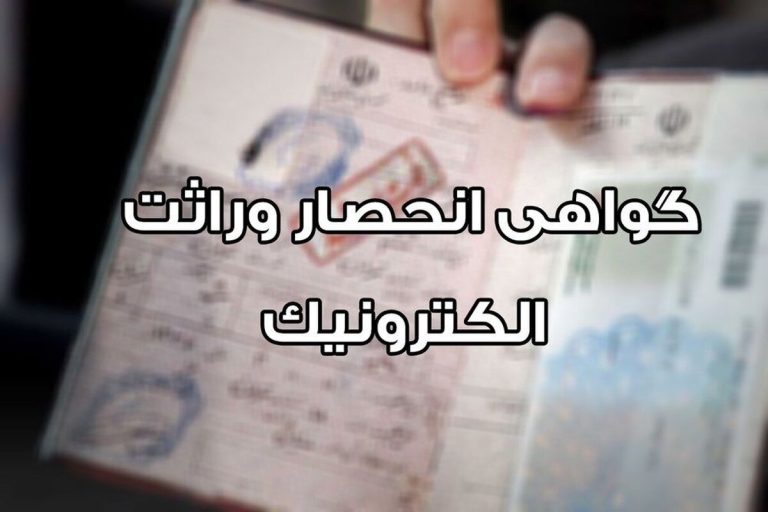 گواهی انحصار وراثت الکترونیکی شد! + نحوه دریافت